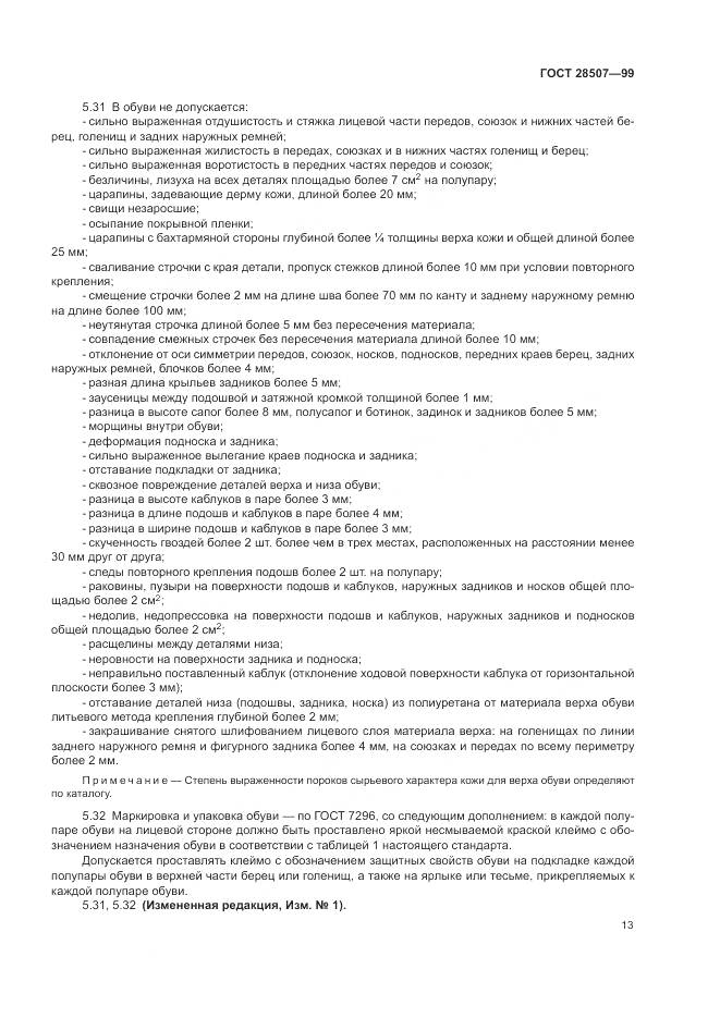 ГОСТ 28507-99, страница 15