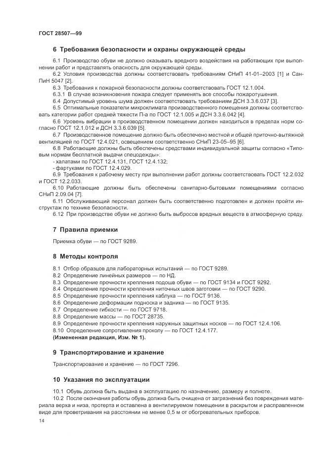 ГОСТ 28507-99, страница 16