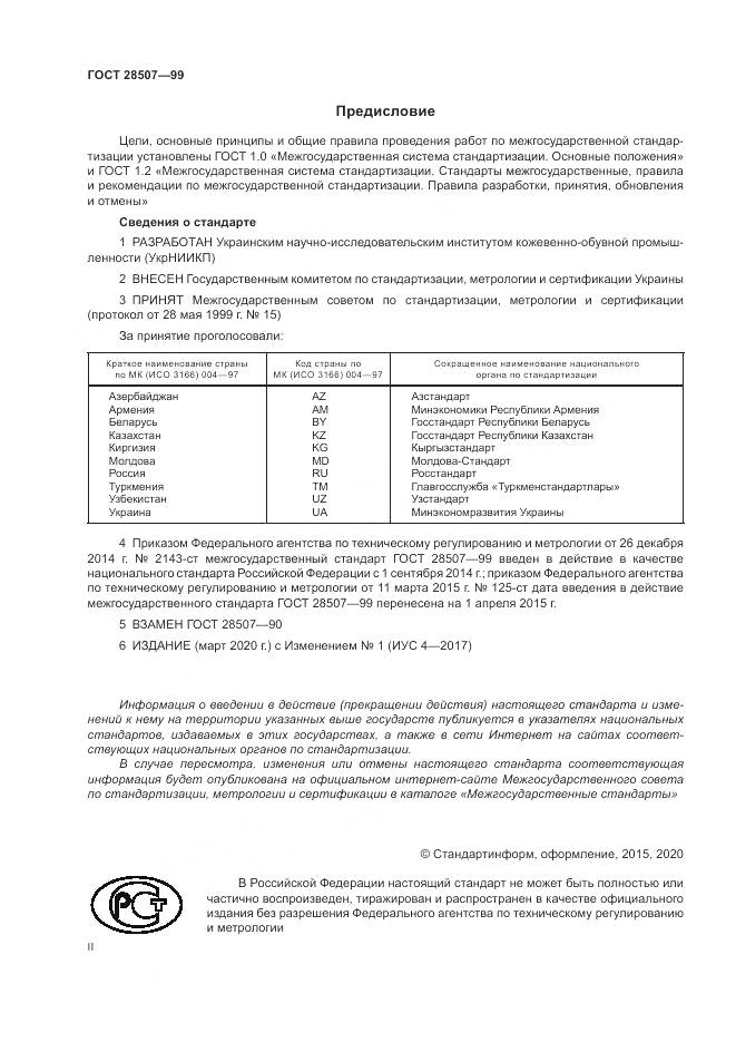 ГОСТ 28507-99, страница 2
