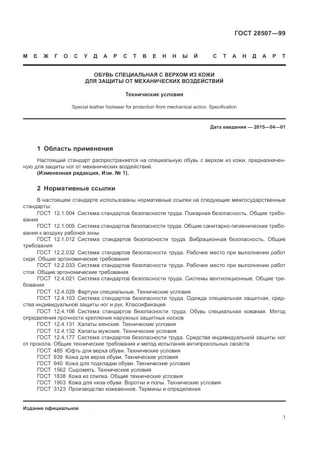 ГОСТ 28507-99, страница 3