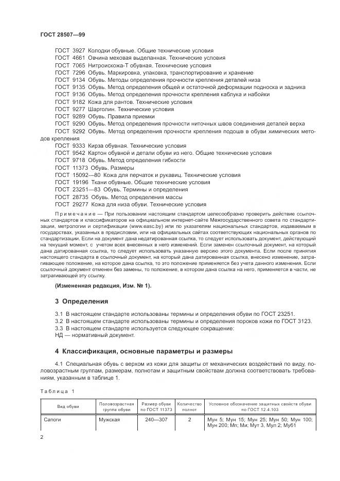 ГОСТ 28507-99, страница 4