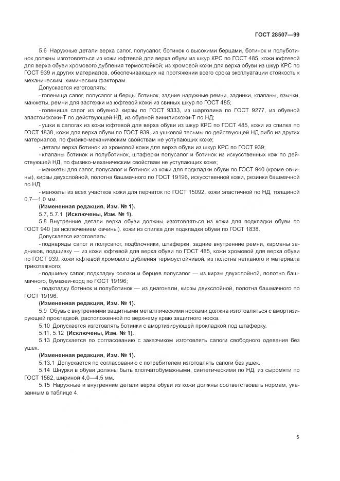 ГОСТ 28507-99, страница 7