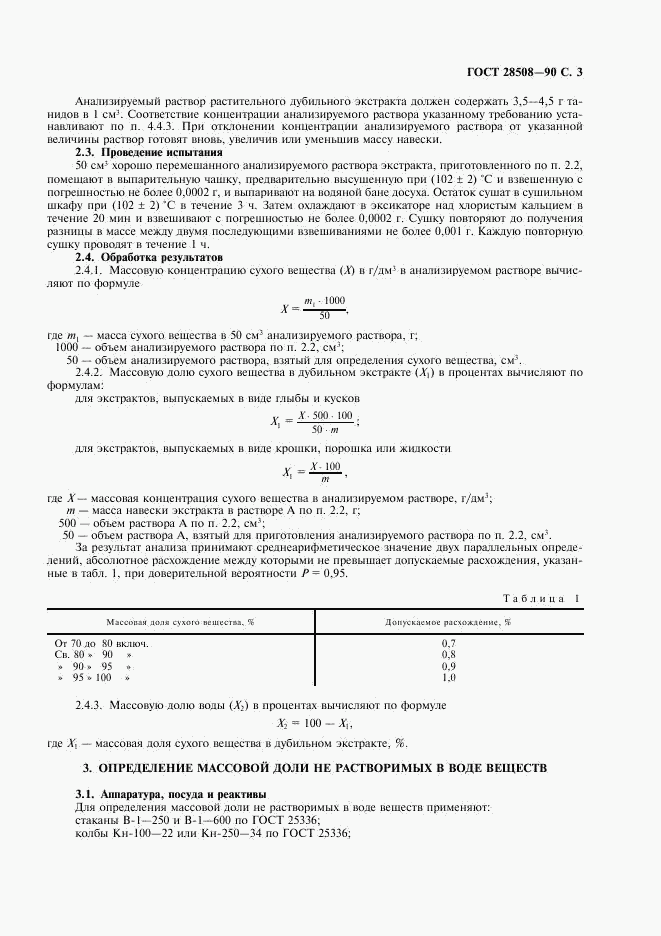 ГОСТ 28508-90, страница 4