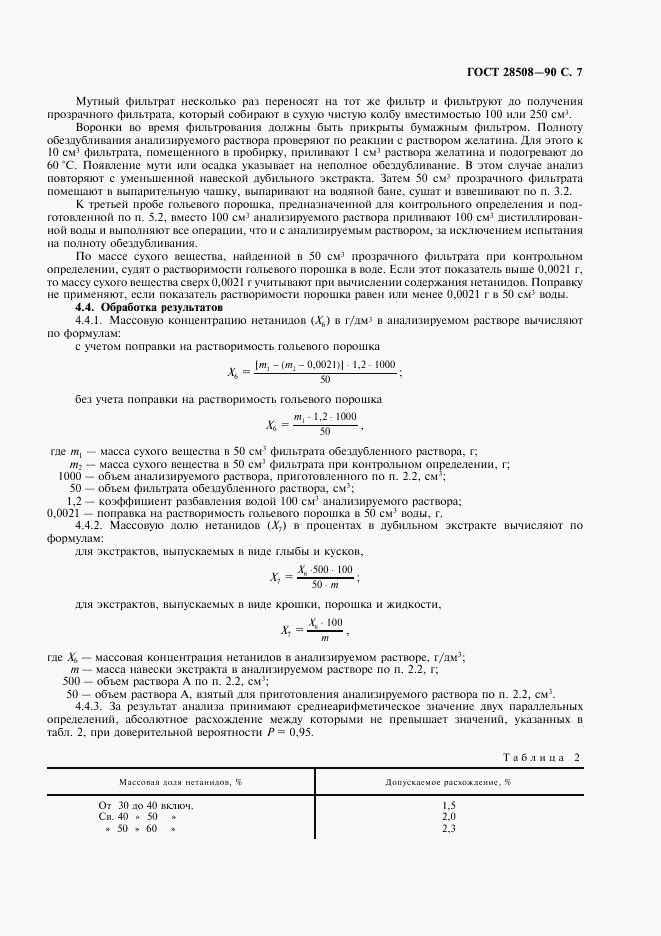 ГОСТ 28508-90, страница 8