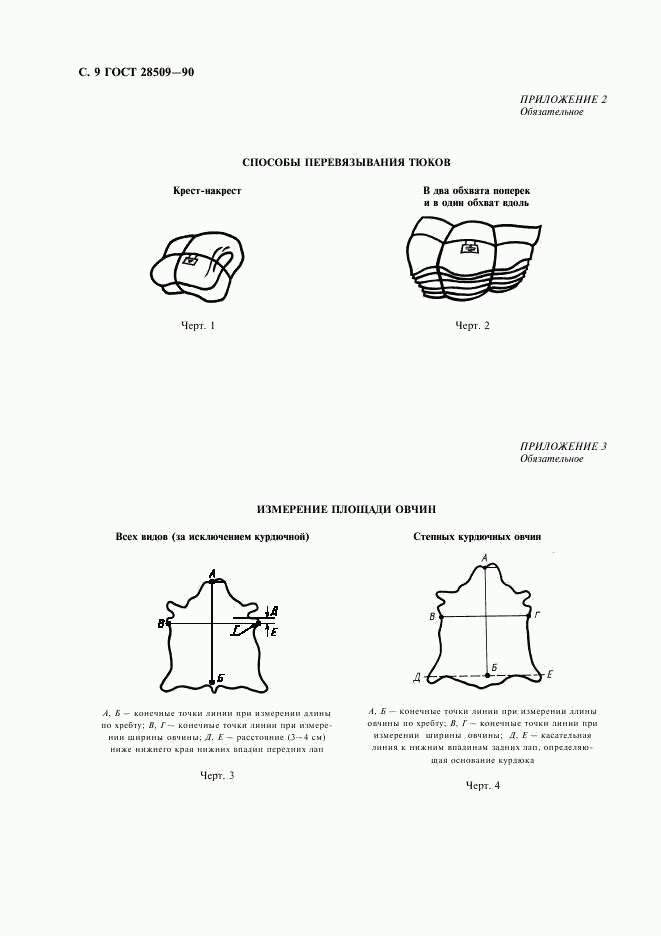 ГОСТ 28509-90, страница 10