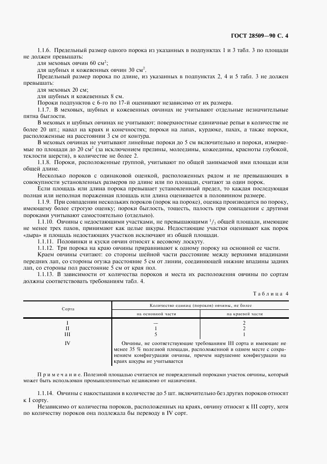 ГОСТ 28509-90, страница 5