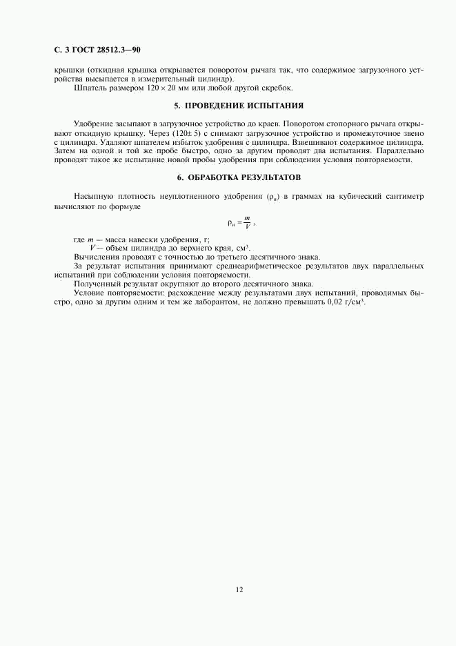 ГОСТ 28512.3-90, страница 3