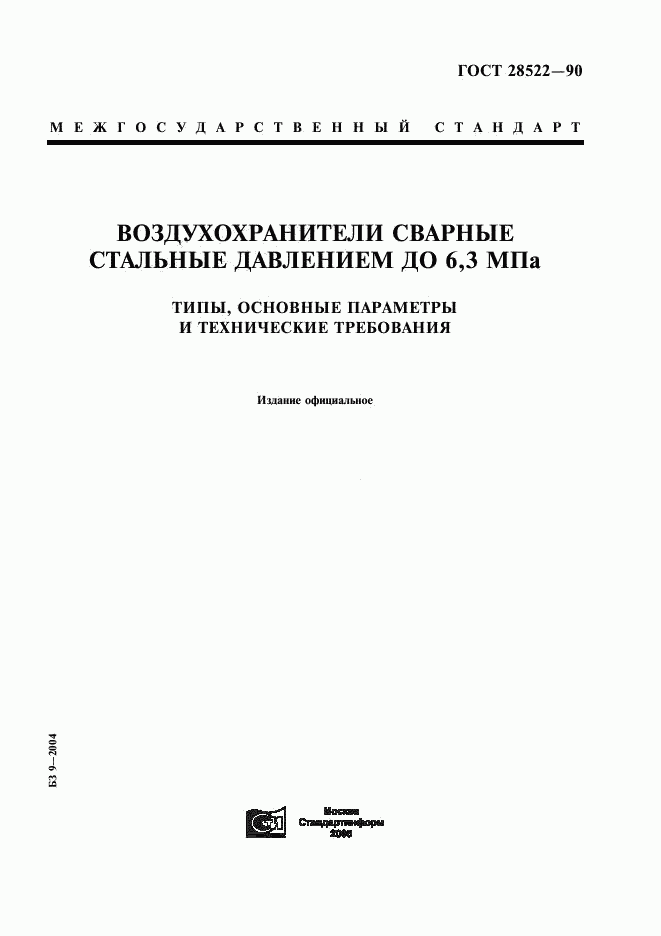 ГОСТ 28522-90, страница 1