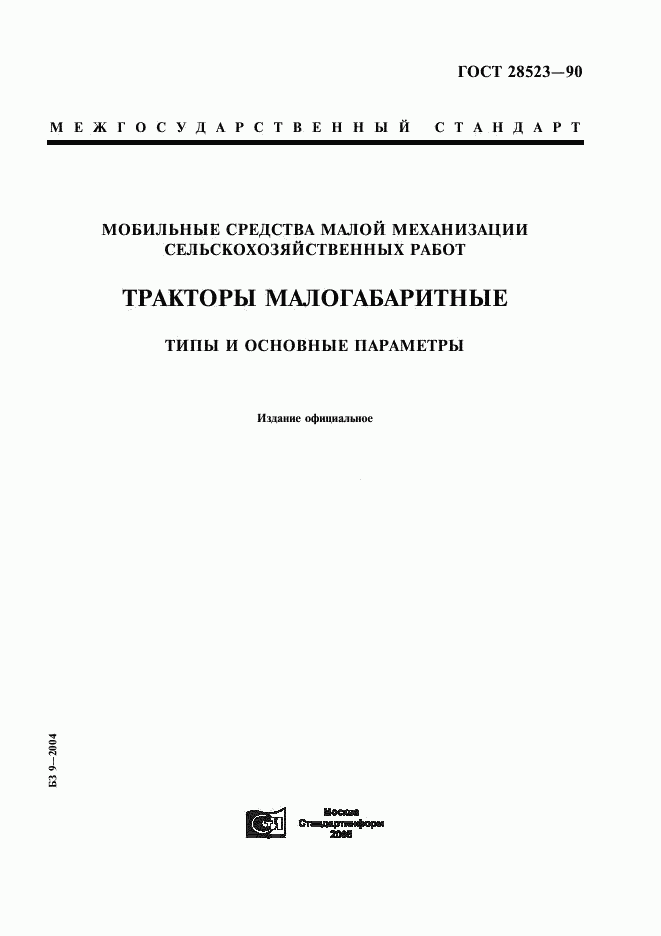 ГОСТ 28523-90, страница 1