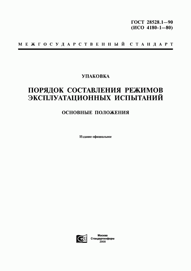 ГОСТ 28528.1-90, страница 1