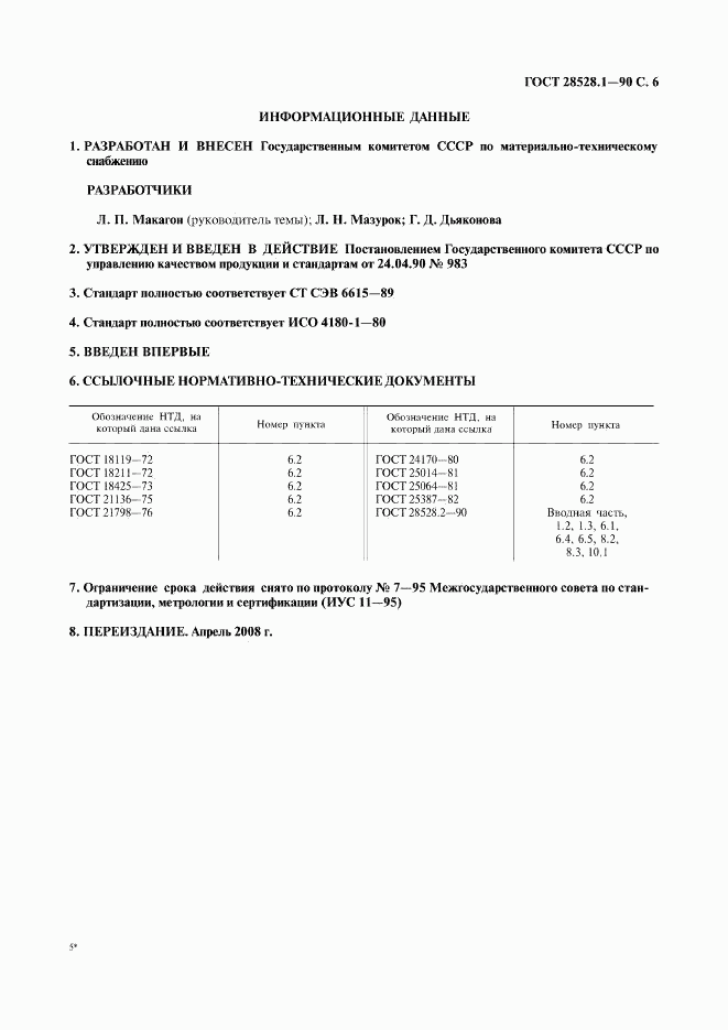 ГОСТ 28528.1-90, страница 7