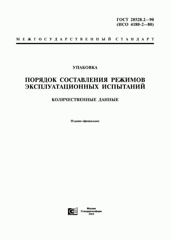 ГОСТ 28528.2-90, страница 1