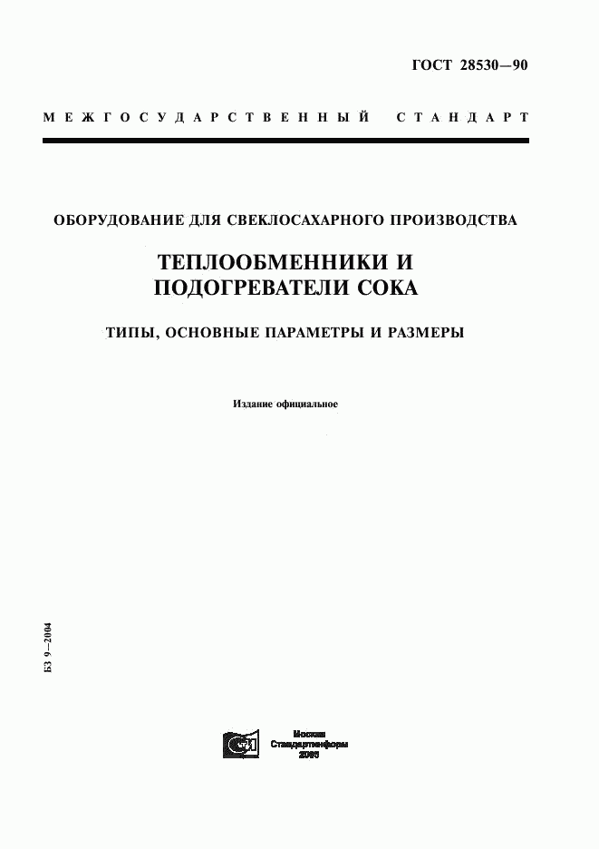 ГОСТ 28530-90, страница 1