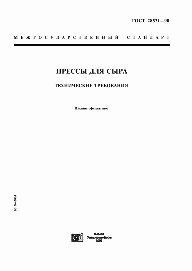 ГОСТ 28531-90, страница 1