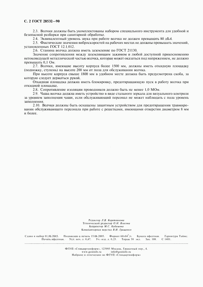 ГОСТ 28532-90, страница 4