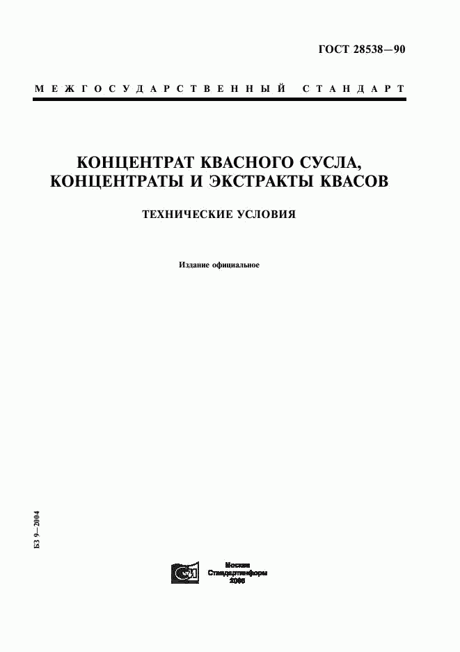 ГОСТ 28538-90, страница 1