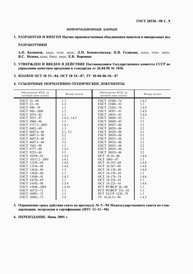 ГОСТ 28538-90, страница 10