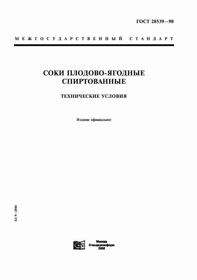 ГОСТ 28539-90, страница 1