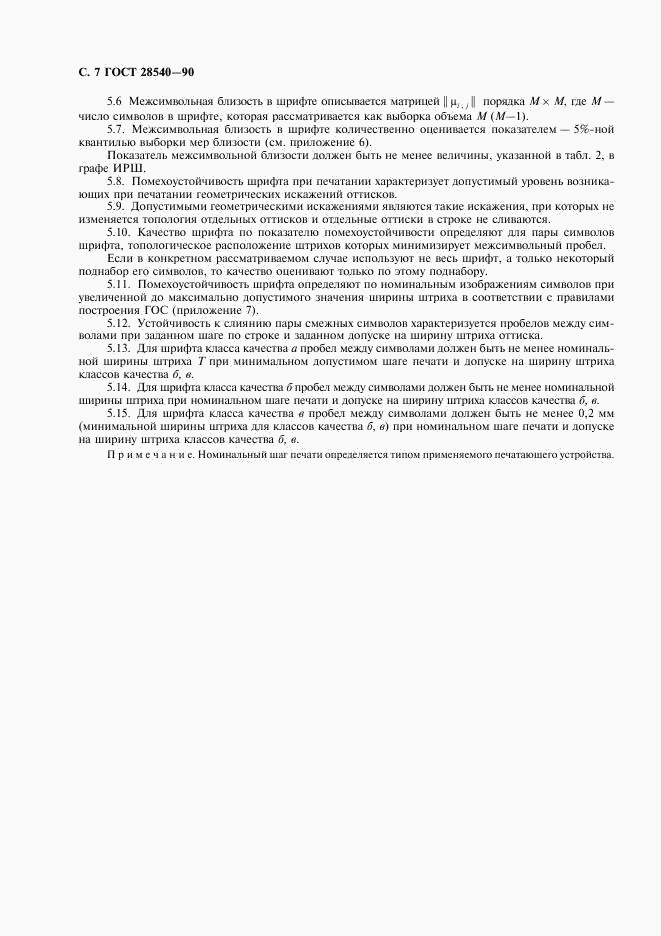 ГОСТ 28540-90, страница 8