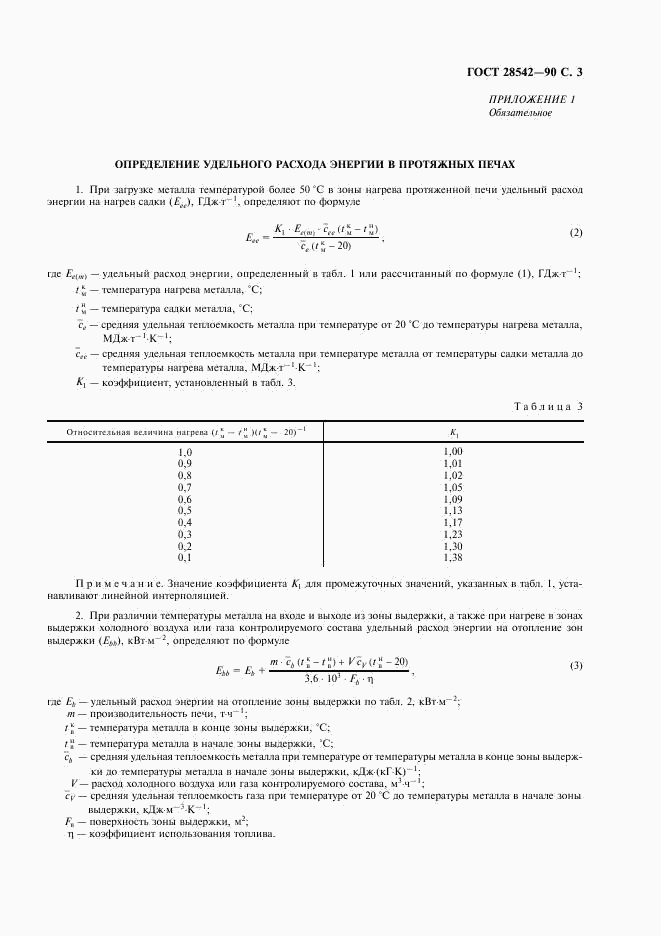 ГОСТ 28542-90, страница 4