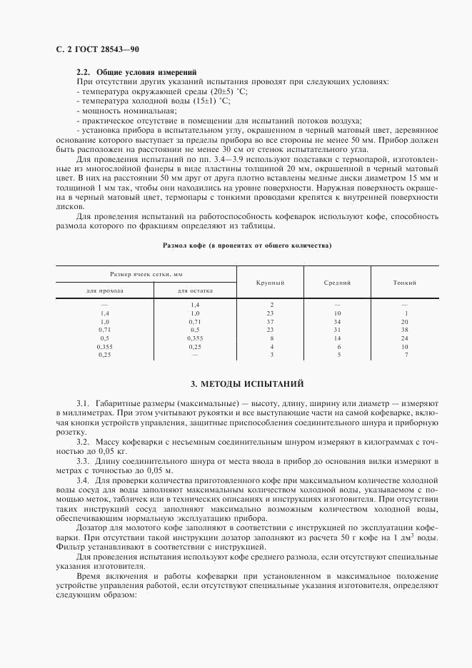 ГОСТ 28543-90, страница 3