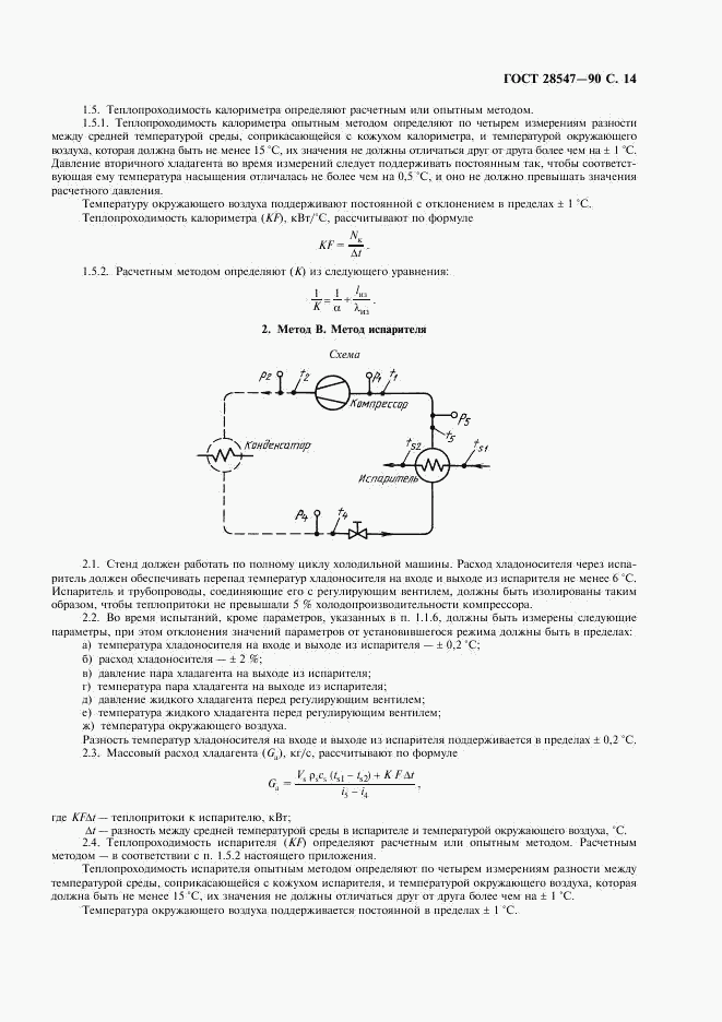 ГОСТ 28547-90, страница 15