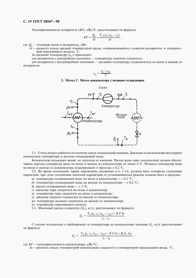ГОСТ 28547-90, страница 16