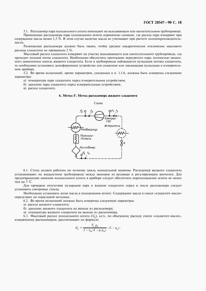 ГОСТ 28547-90, страница 19