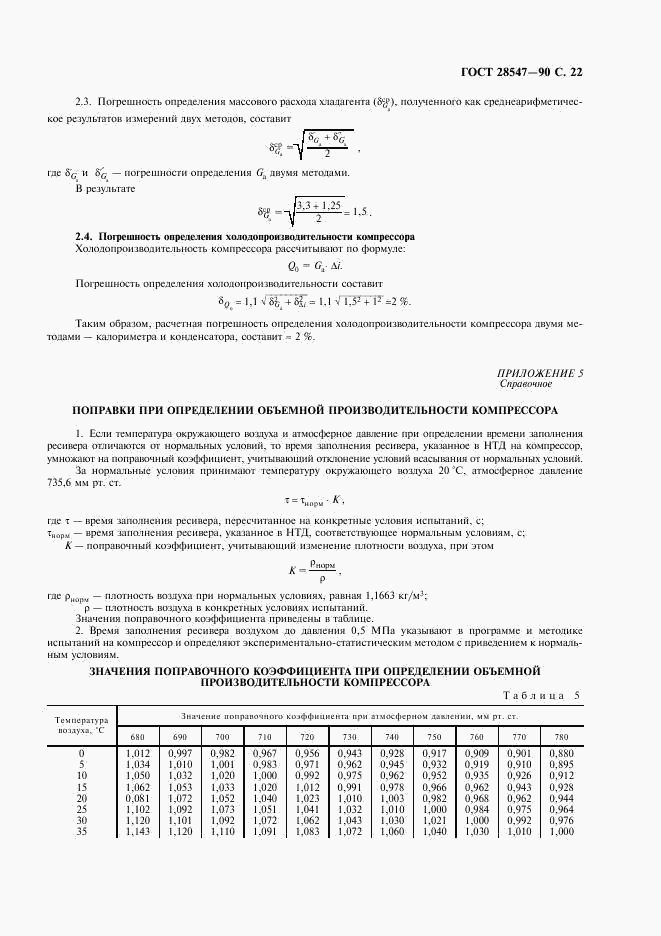 ГОСТ 28547-90, страница 23