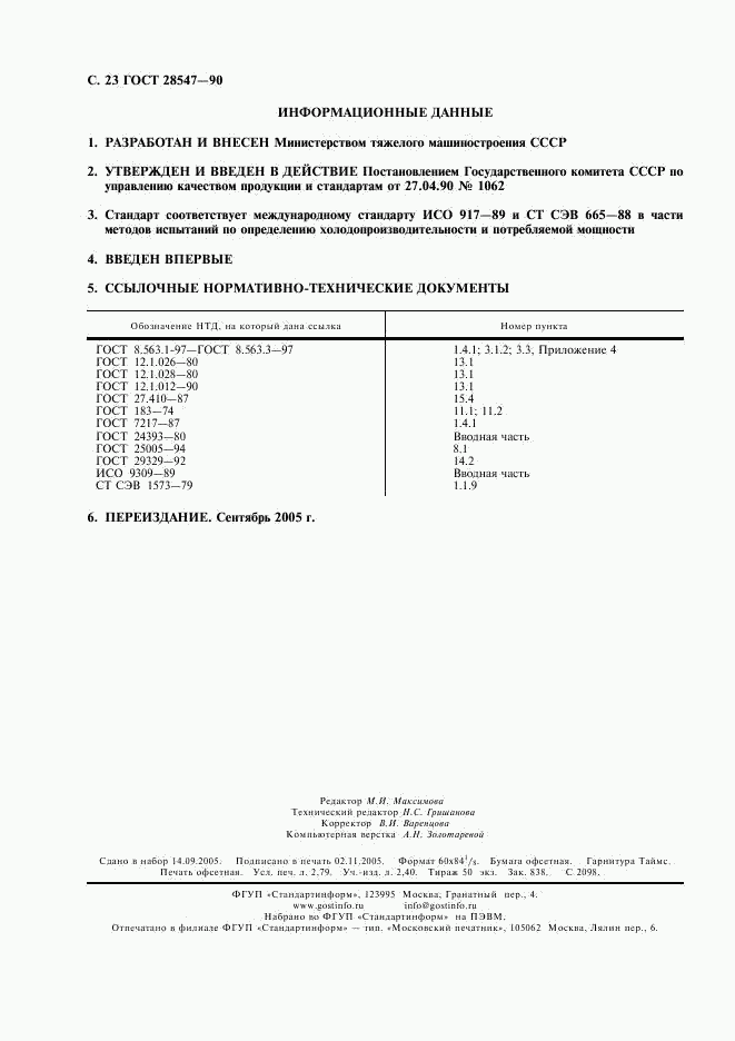 ГОСТ 28547-90, страница 24