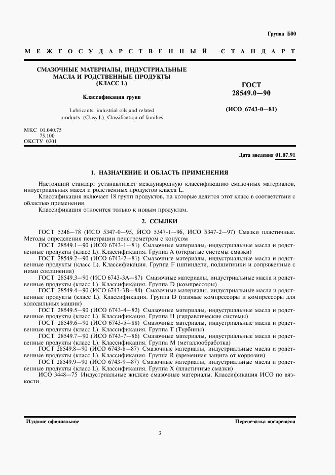 ГОСТ 28549.0-90, страница 3