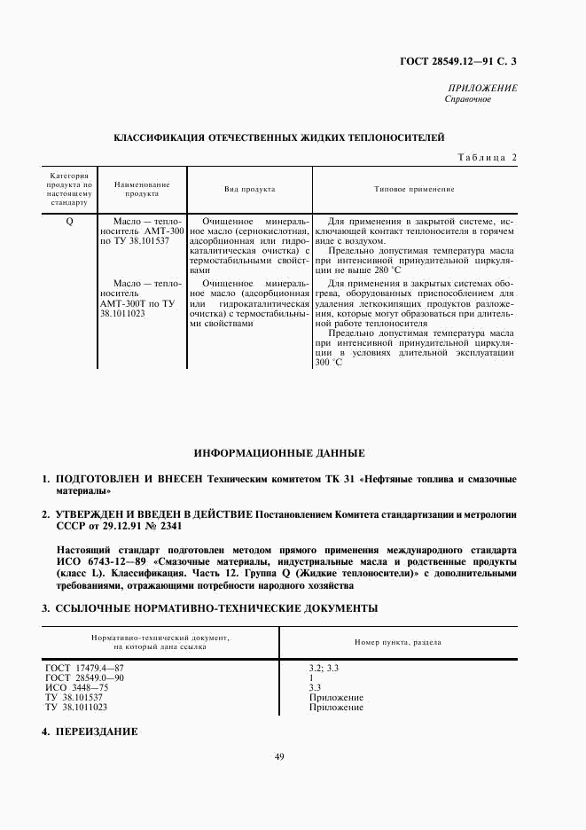 ГОСТ 28549.12-91, страница 3