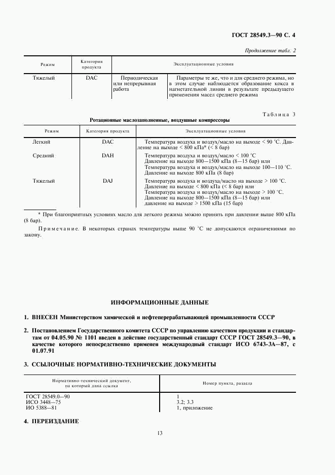 ГОСТ 28549.3-90, страница 4