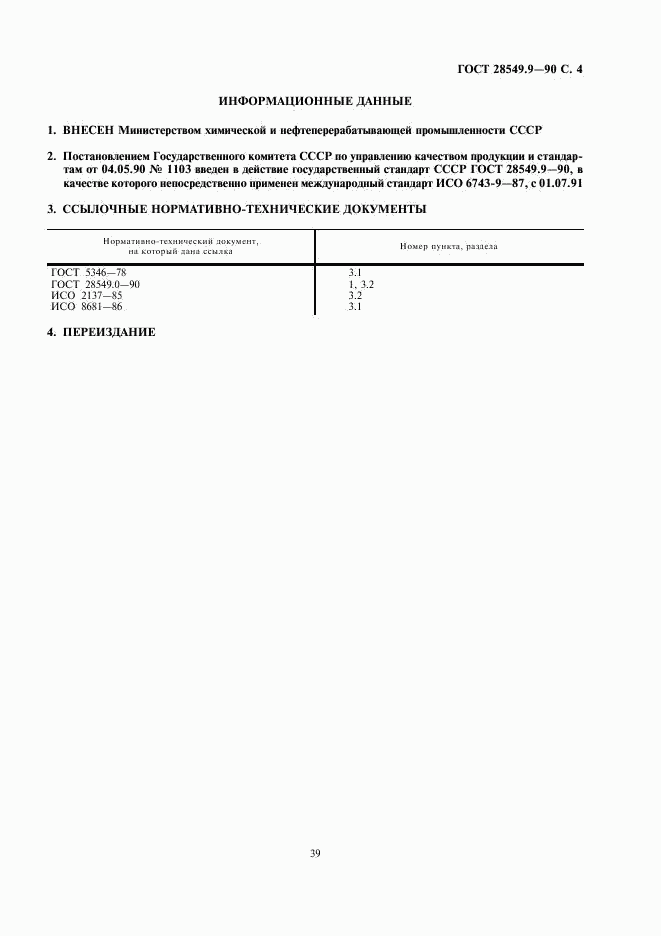 ГОСТ 28549.9-90, страница 4