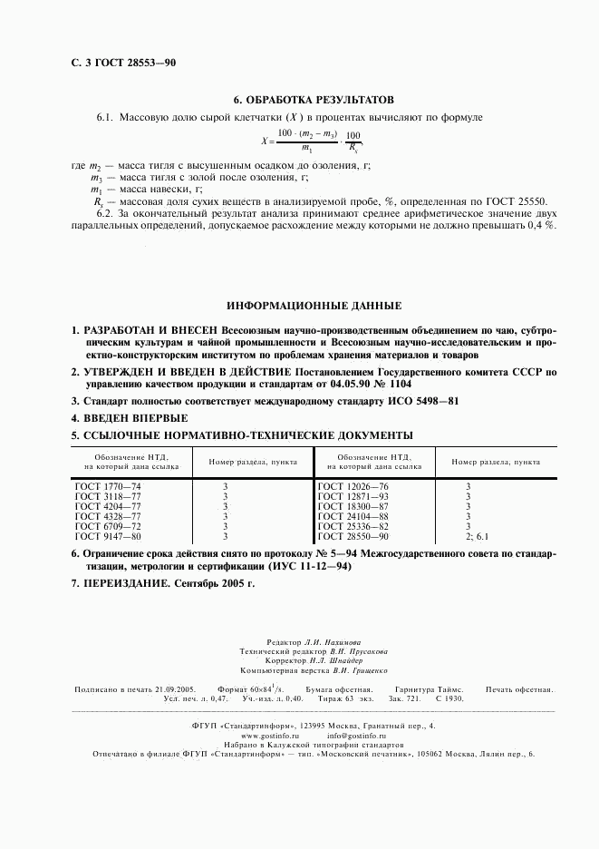 ГОСТ 28553-90, страница 4