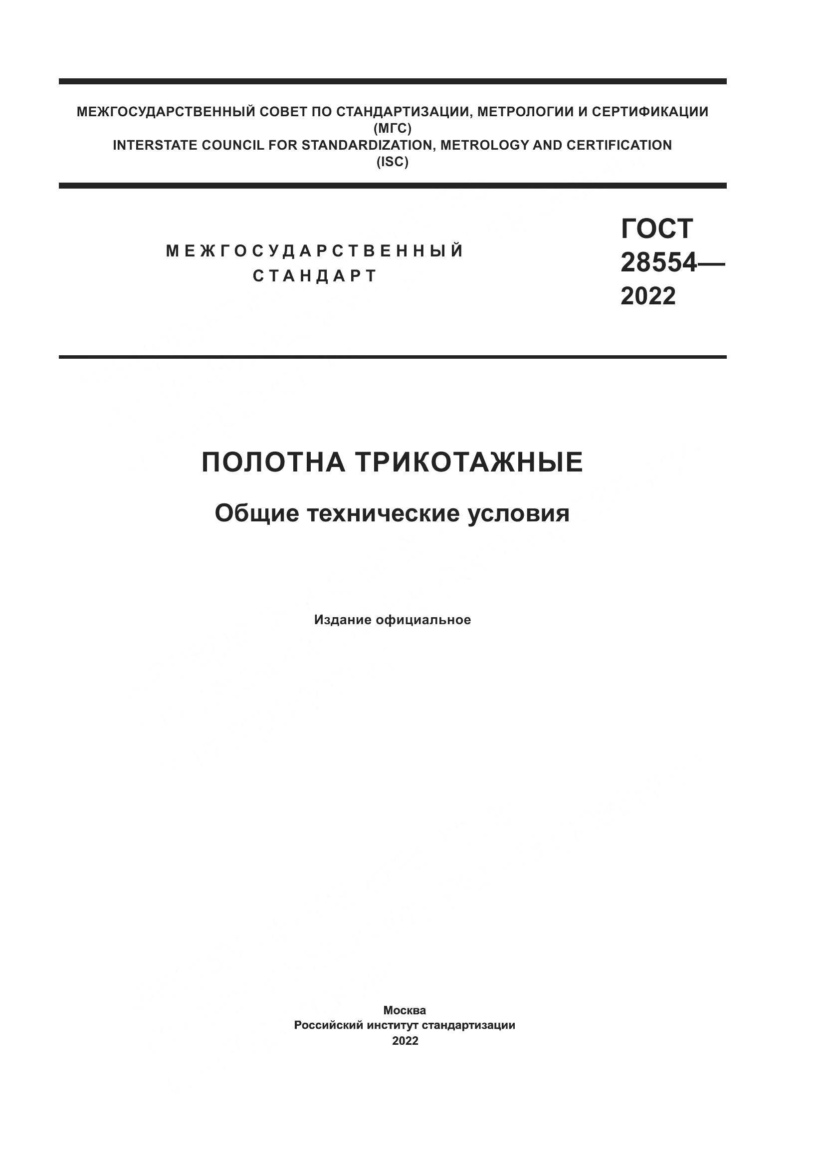 ГОСТ 28554-2022, страница 1