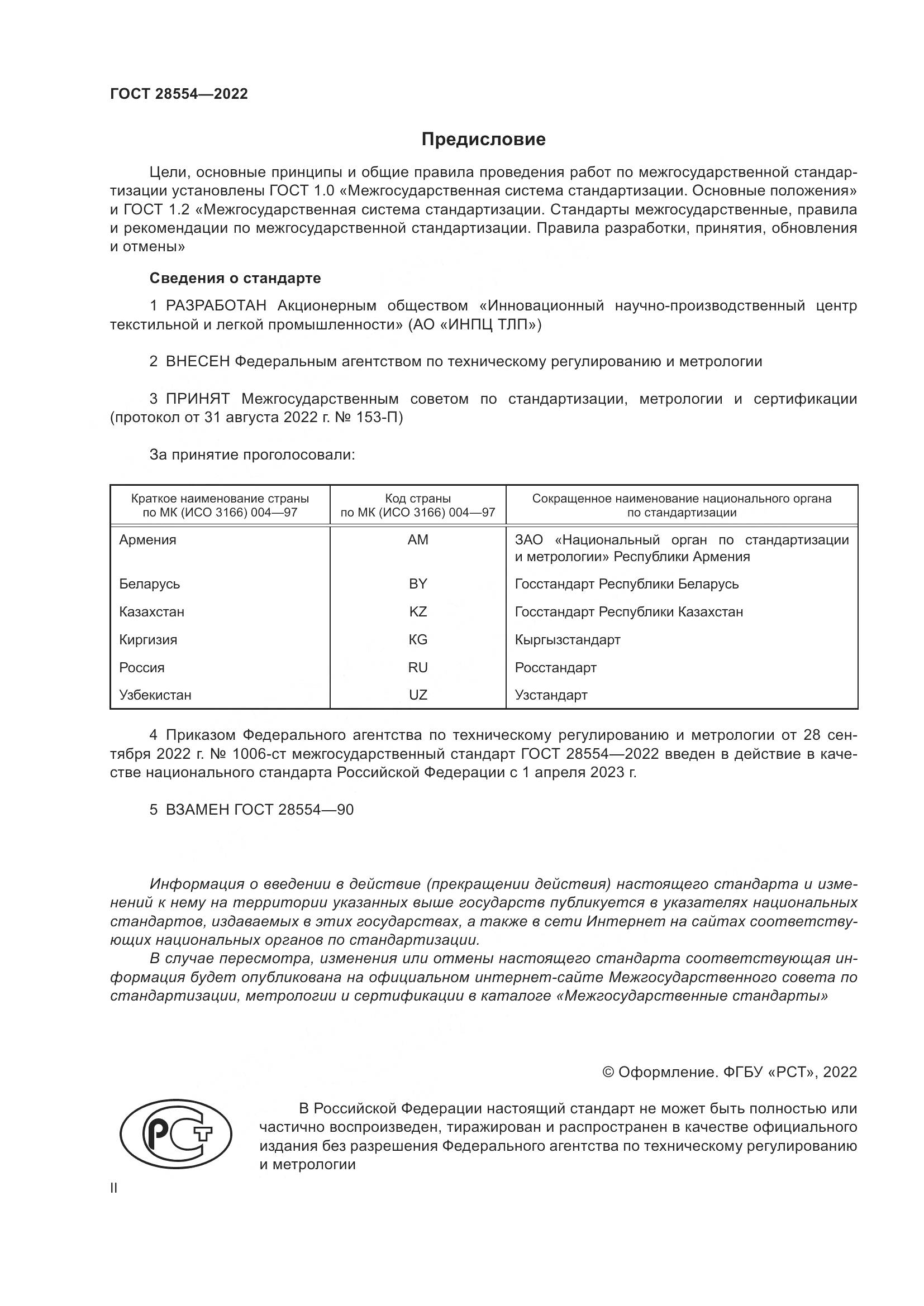 ГОСТ 28554-2022, страница 2