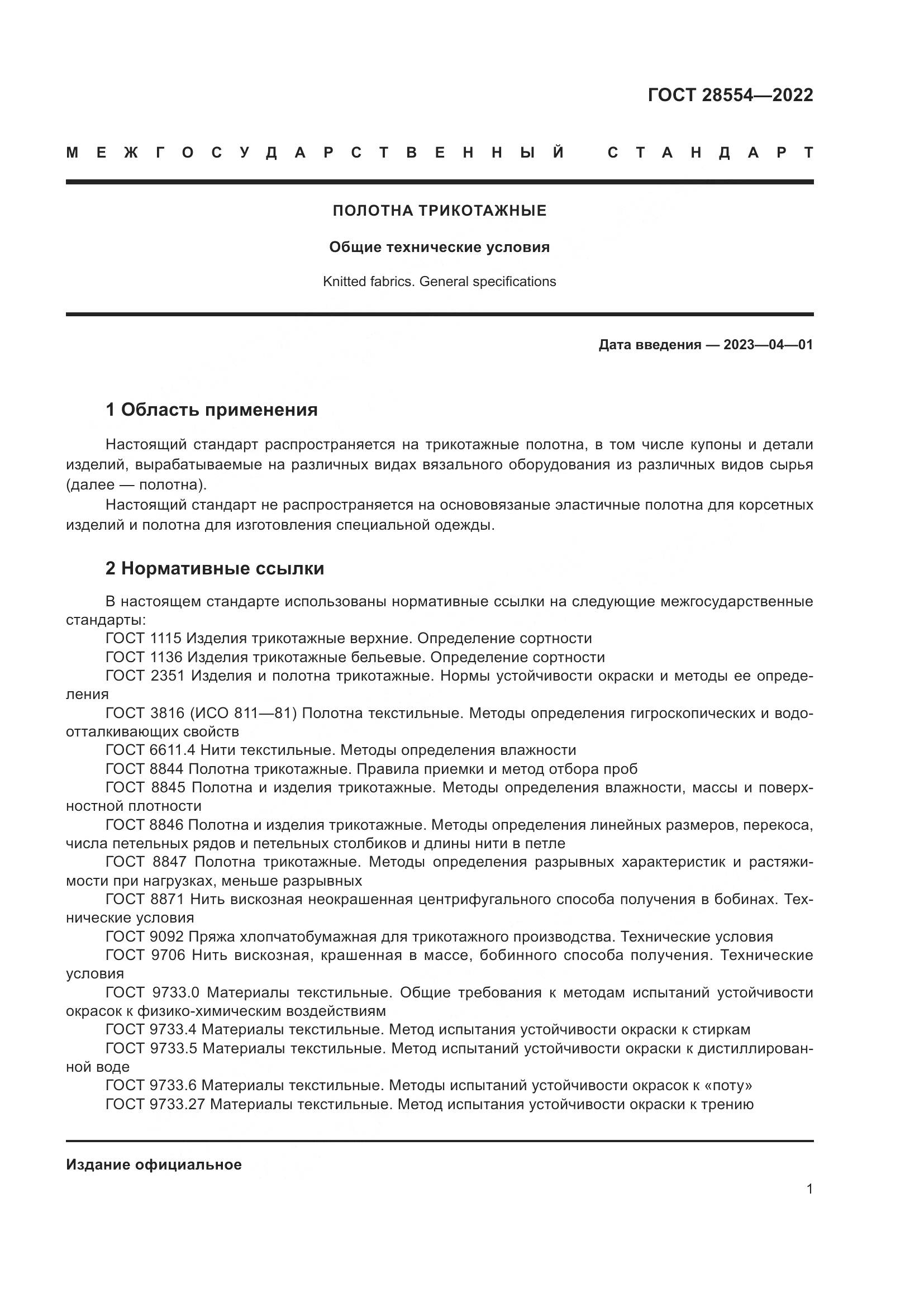 ГОСТ 28554-2022, страница 3