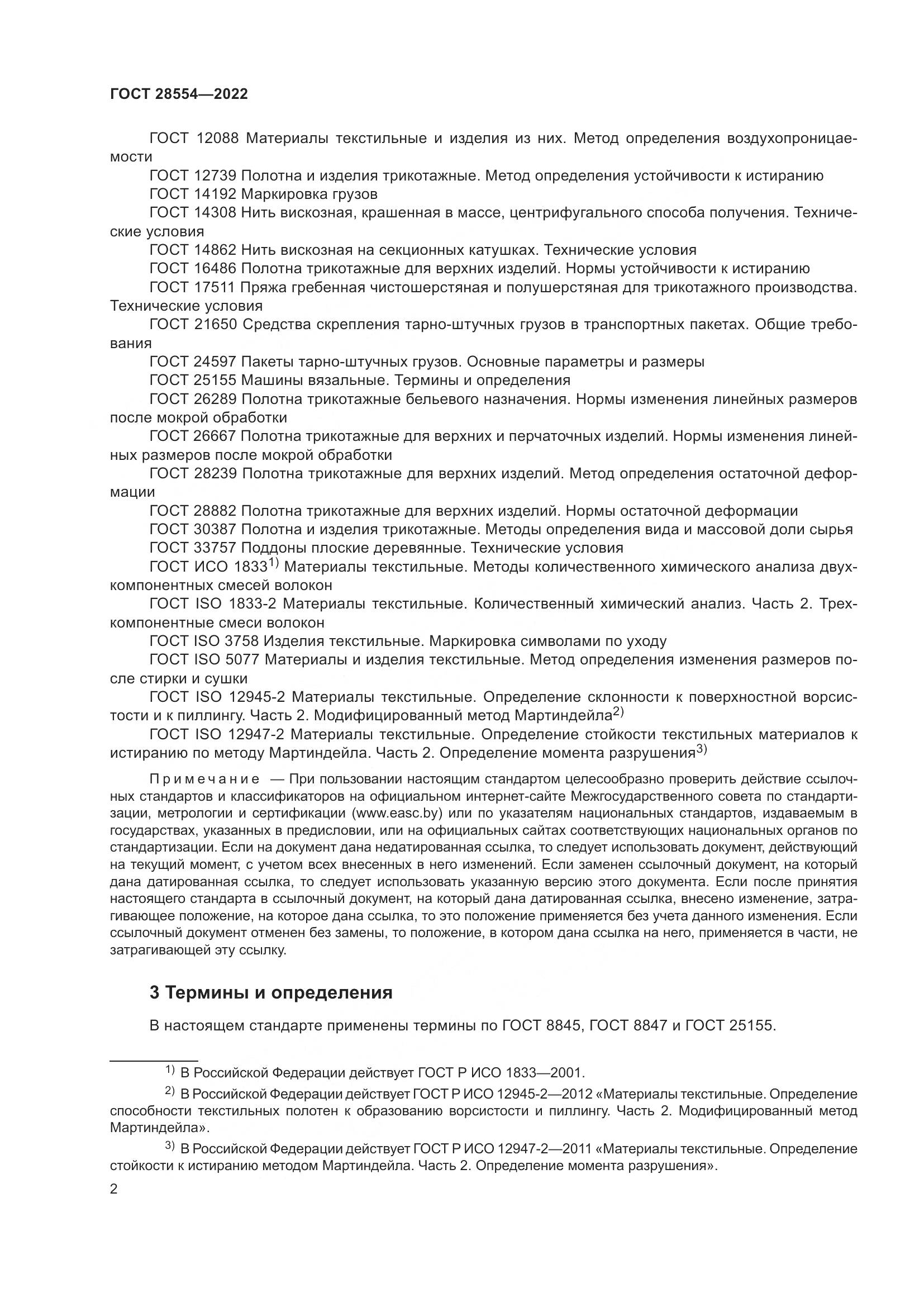 ГОСТ 28554-2022, страница 4