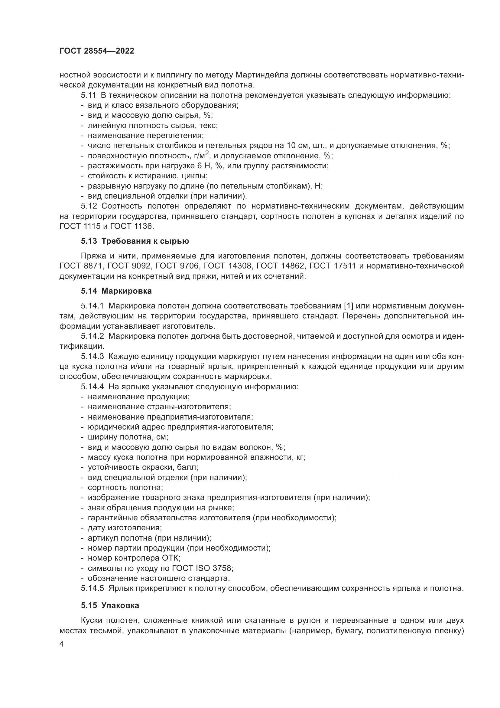 ГОСТ 28554-2022, страница 6