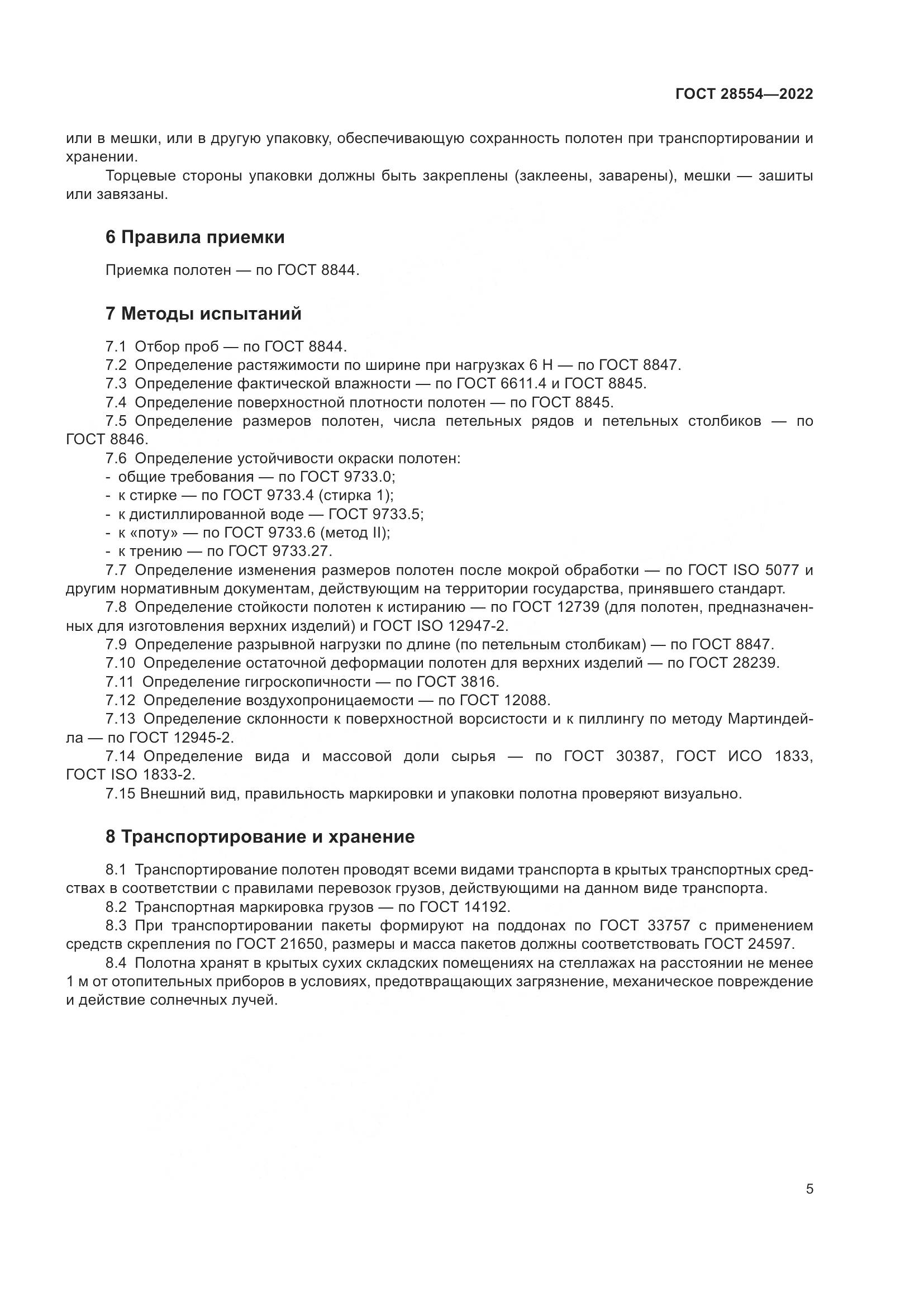 ГОСТ 28554-2022, страница 7