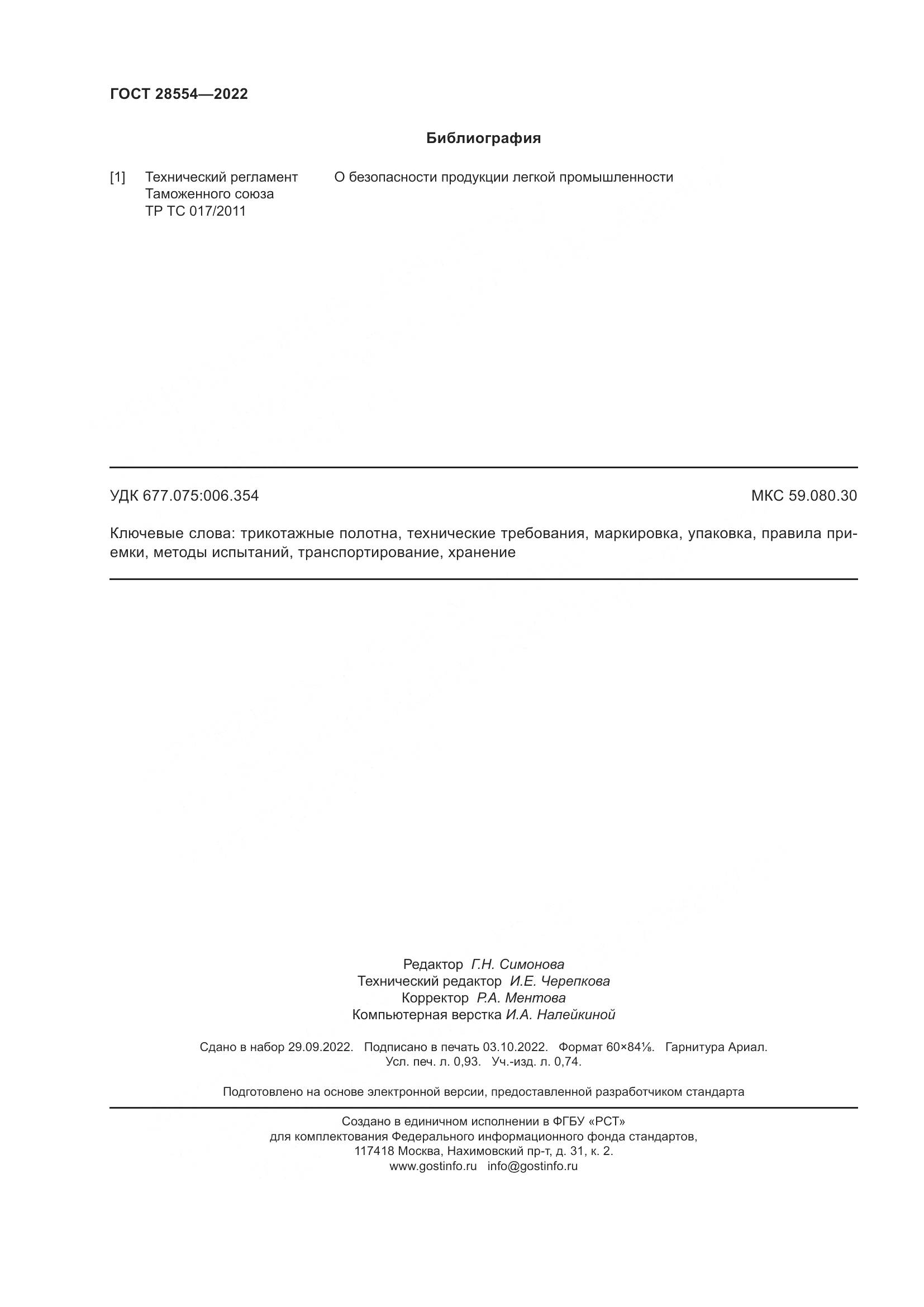 ГОСТ 28554-2022, страница 8