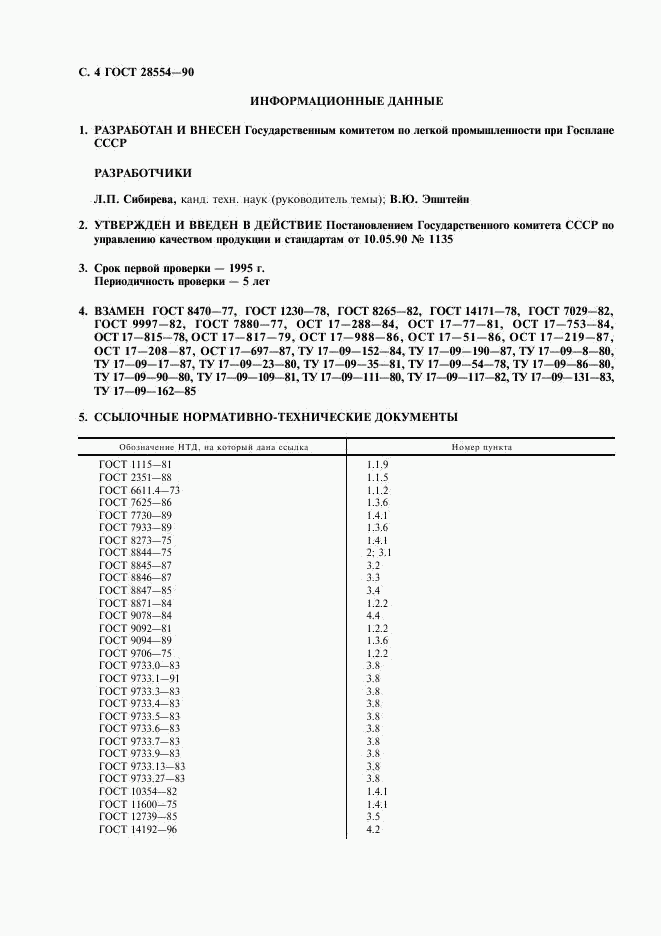 ГОСТ 28554-90, страница 5