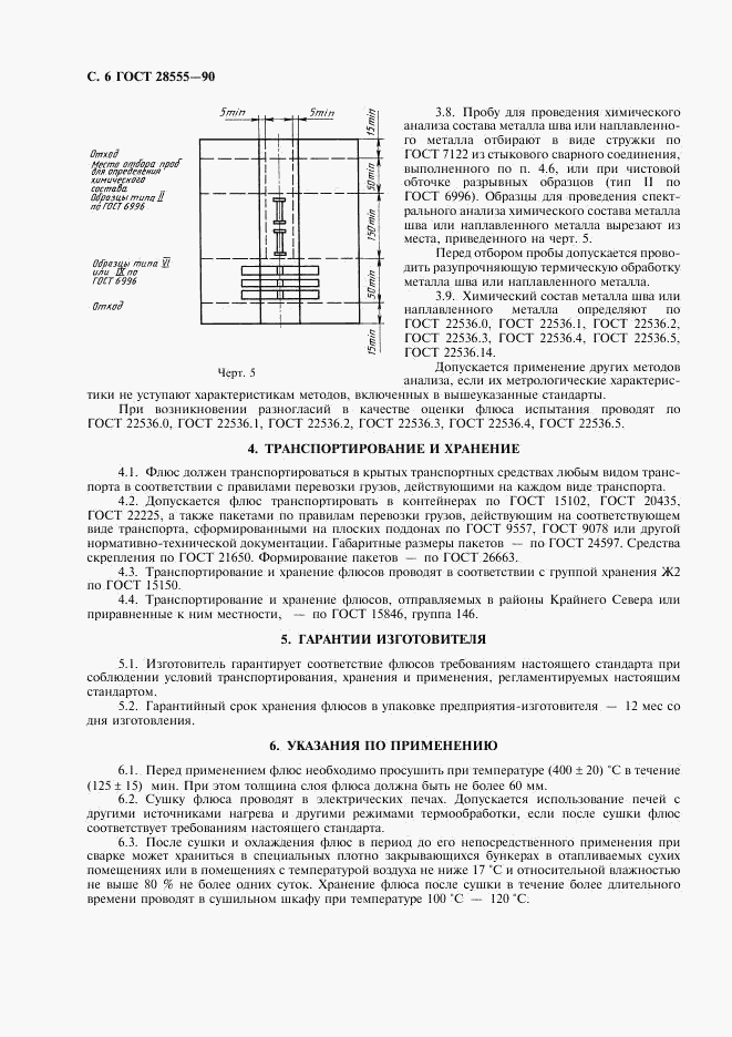 ГОСТ 28555-90, страница 8