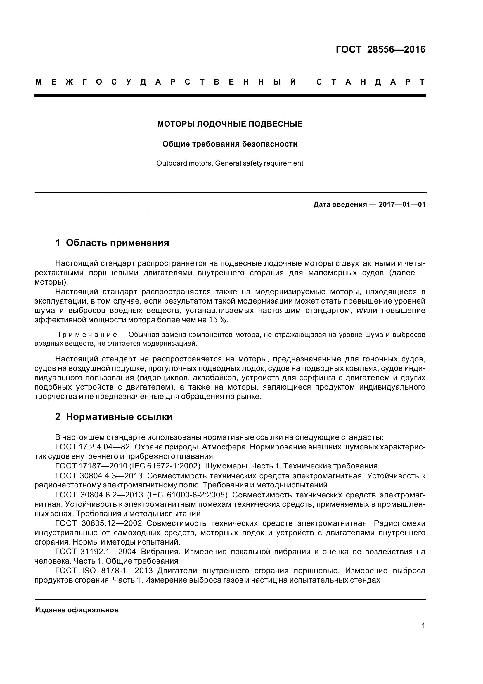 ГОСТ 28556-2016, страница 6