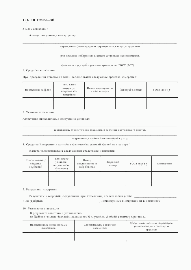 ГОСТ 28558-90, страница 7