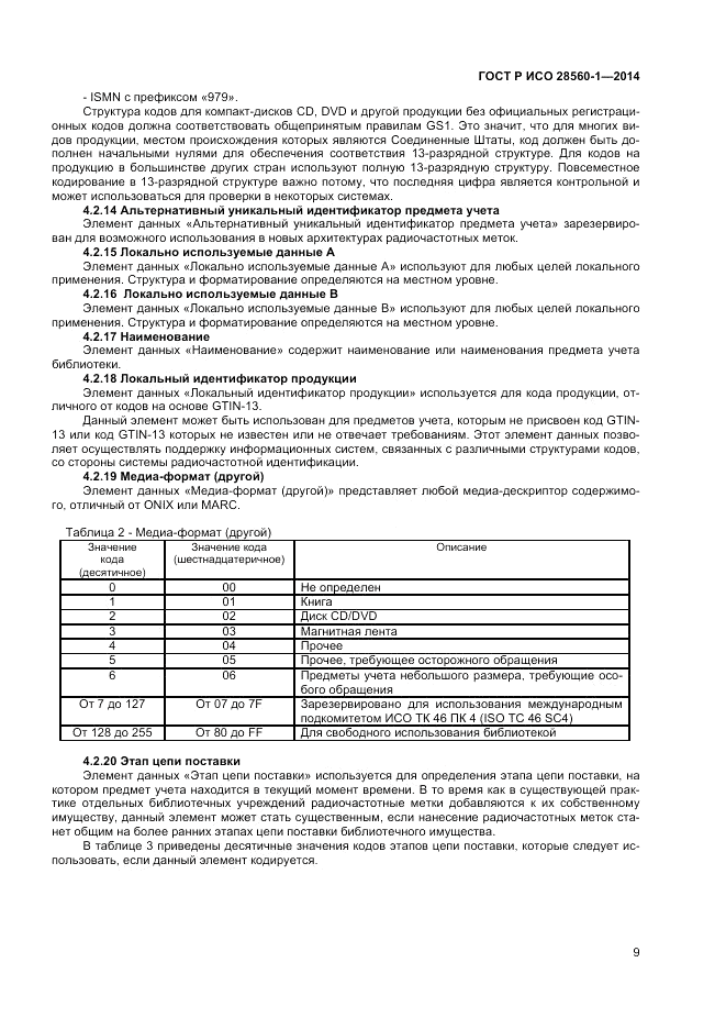 ГОСТ Р ИСО 28560-1-2014, страница 13