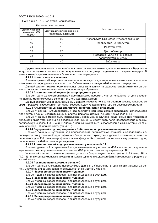 ГОСТ Р ИСО 28560-1-2014, страница 14