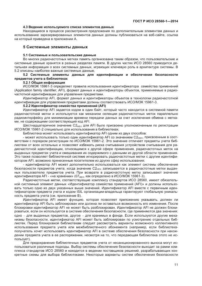 ГОСТ Р ИСО 28560-1-2014, страница 15