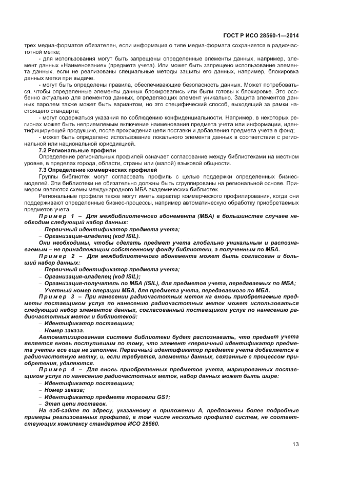 ГОСТ Р ИСО 28560-1-2014, страница 17